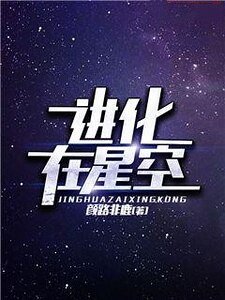 烃化在星空
