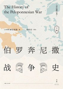 伯羅奔尼撒戰爭史:詳註修訂本(出書版)