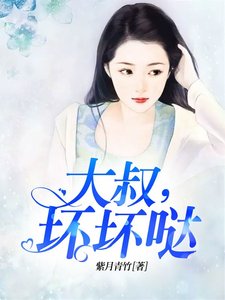大叔,坏坏哒
