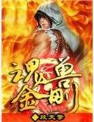 魂兽金刚