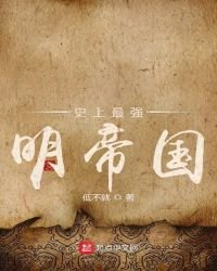 史上最強明帝國