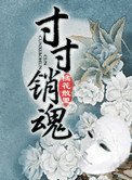 寸寸銷魂(玉鎖瑤臺)