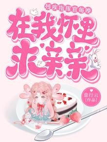 殘疾指揮官每晚在我懷裡求親親