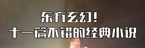 十一篇不錯的經典小說: 都市/科幻/東方玄幻