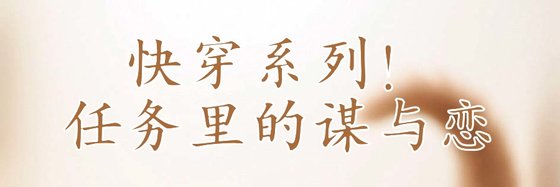 快穿系列！任務裡的謀與戀