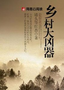 紅杏出牆:鄉村大凶器
