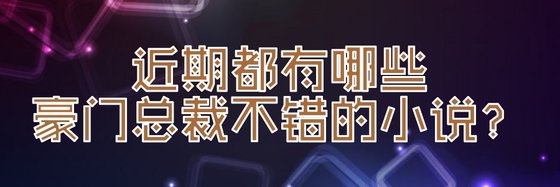 近期都有哪些豪門總裁不錯的小說？