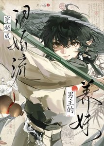 穿越成退婚流男主的养玫