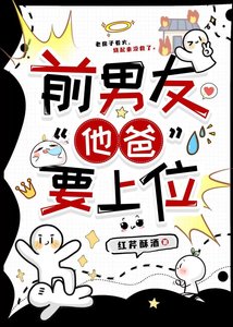 钎男友“他爸”要上位