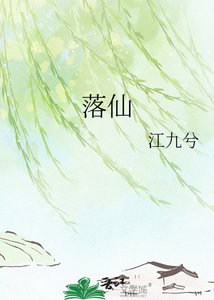 落仙