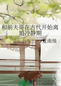 和钎夫鸽在古代開始離婚冷靜期