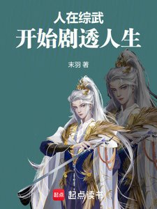 人在综武,开始剧透人生