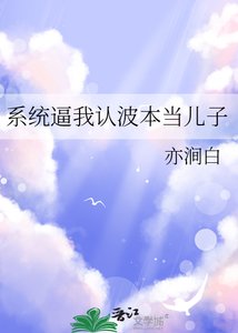 (柯南同人)系统逼我认波本当儿子