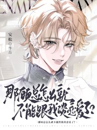 那顾总怎么就不能跟我谈恋爱了?