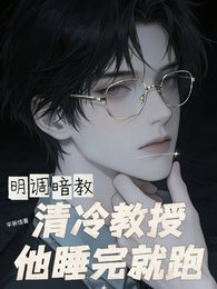 明调暗教,清冷教授他睡完就跑