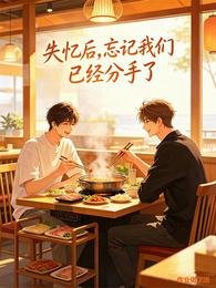 失忆后,忘记我们已经分手了