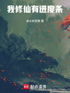 我修仙有烃度条