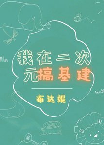 (综漫同人)我在二次元搞基建