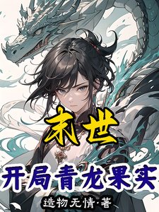 (综漫同人)末世:开局青龙果实