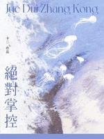 绝对掌控