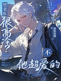 樊老板很高冷?不他超爱的