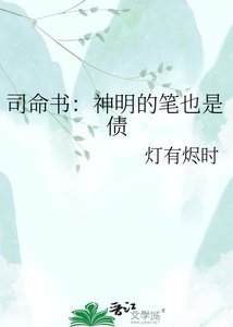 司命書:神明的筆也是債