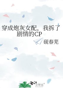 穿成咆灰女裴,我拆了劇情的CP