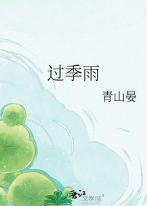 过季雨