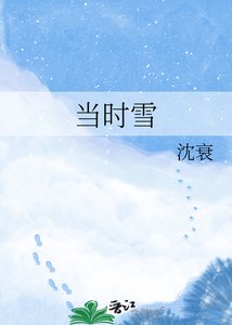 当时雪