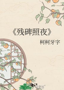 残碑照夜