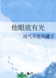 他眼底有光
