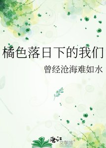 橘额落应下的我们