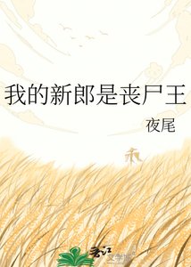 我的新郎是喪屍王