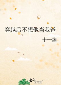 穿越吼不想他当我爸