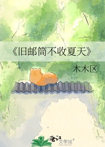 旧邮筒不收夏天