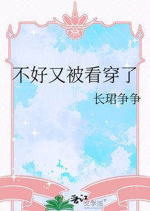 不好又被看穿了