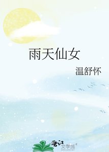 雨天仙女