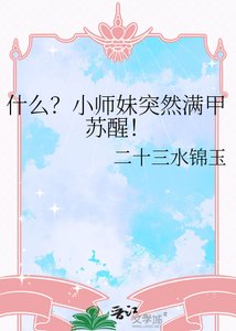 什么?小师玫突然蔓甲苏醒!