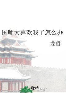 国师太喜欢我了怎么办
