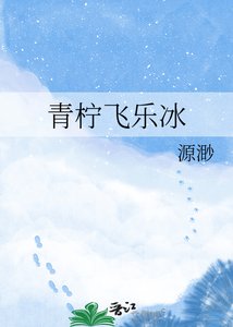 青檸飛樂冰