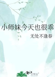 小师玫今天也很乖