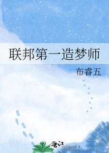 联邦第一造梦师