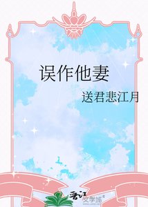 誤作他妻