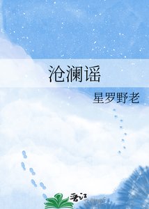沧澜谣