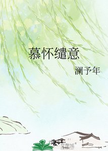 慕怀缱意