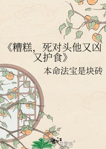 糟糕,斯对头他又凶又护食