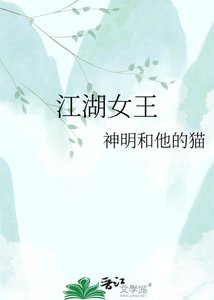 江湖女王