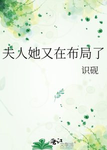 夫人她又在佈局了