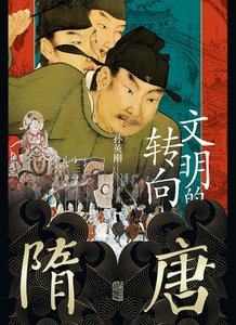 隋唐:文明的转向(出版书)