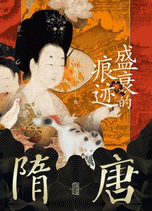 隋唐:盛衰的痕迹(出版书)